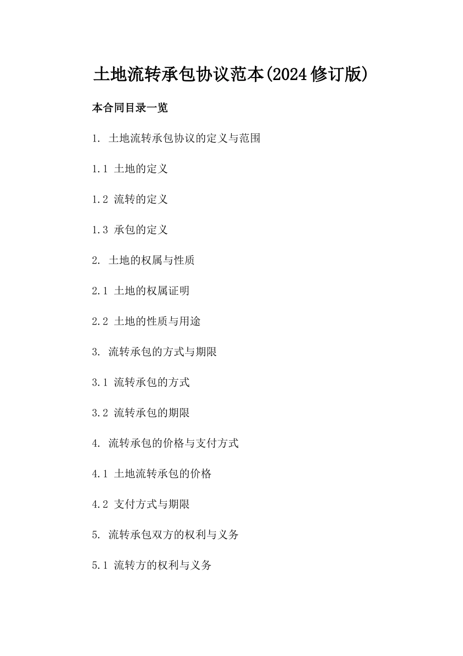 土地流转承包协议范本(2024修订版)_第2页
