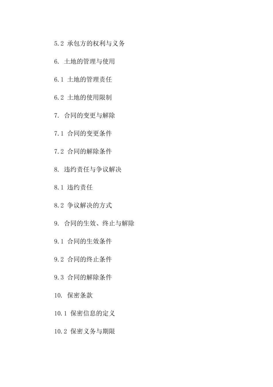 土地流转承包协议范本(2024修订版)_第3页