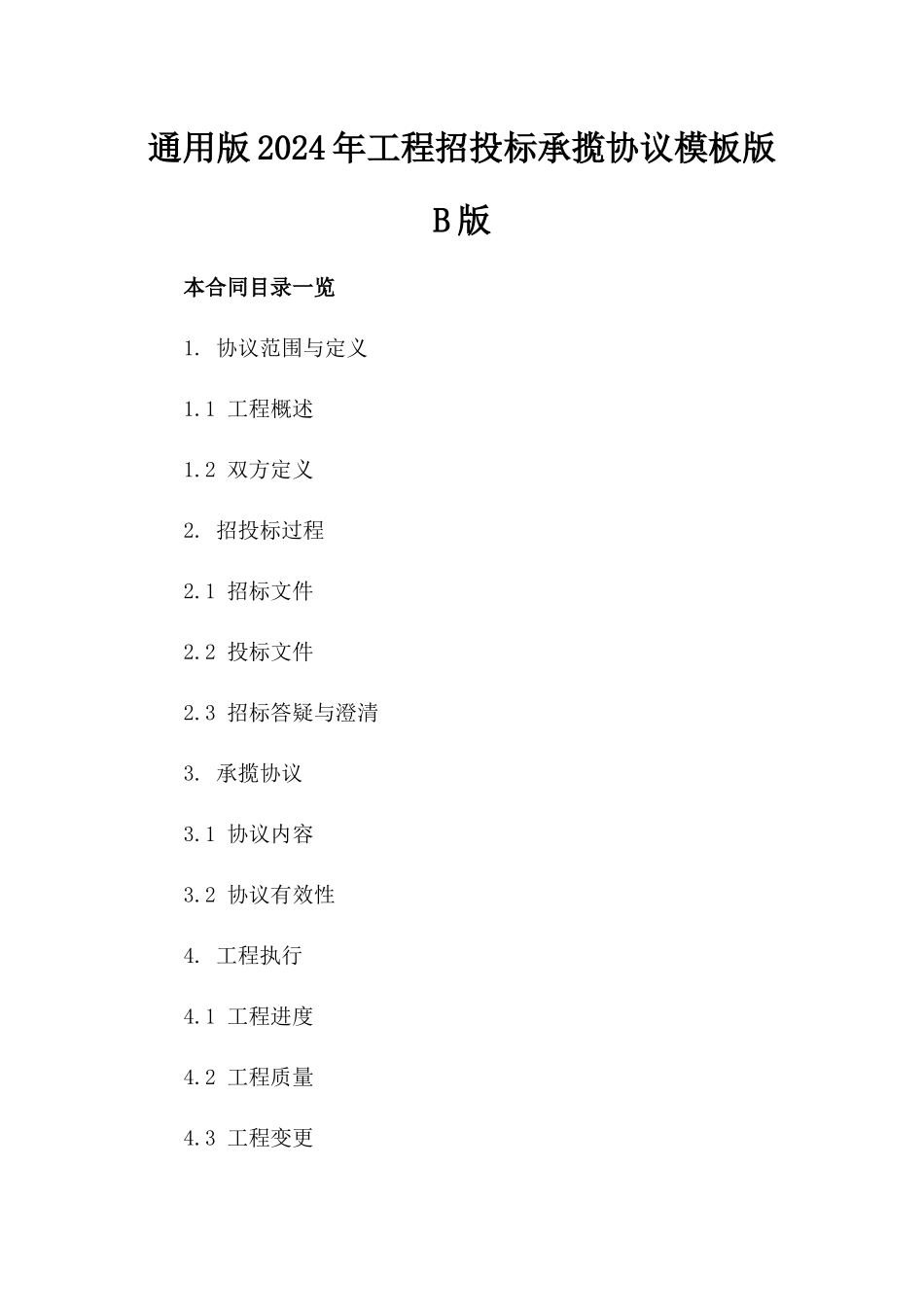 通用版2024年工程招投标承揽协议模板版B版_第2页