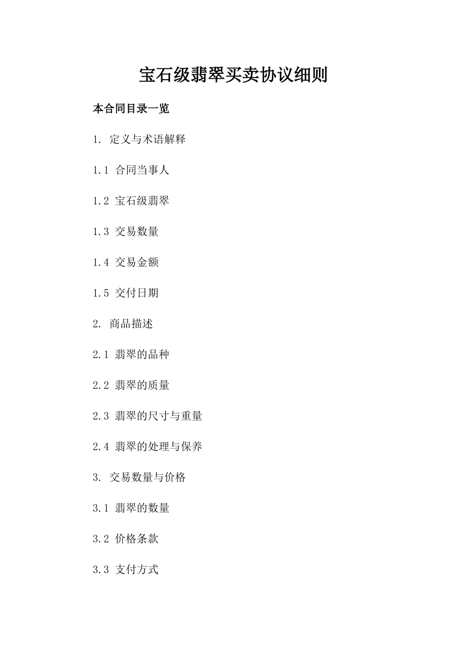 宝石级翡翠买卖协议细则_第1页
