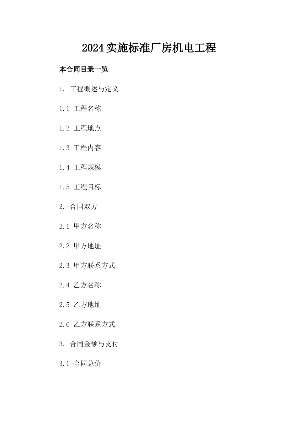 2024实施标准厂房机电工程_第2页