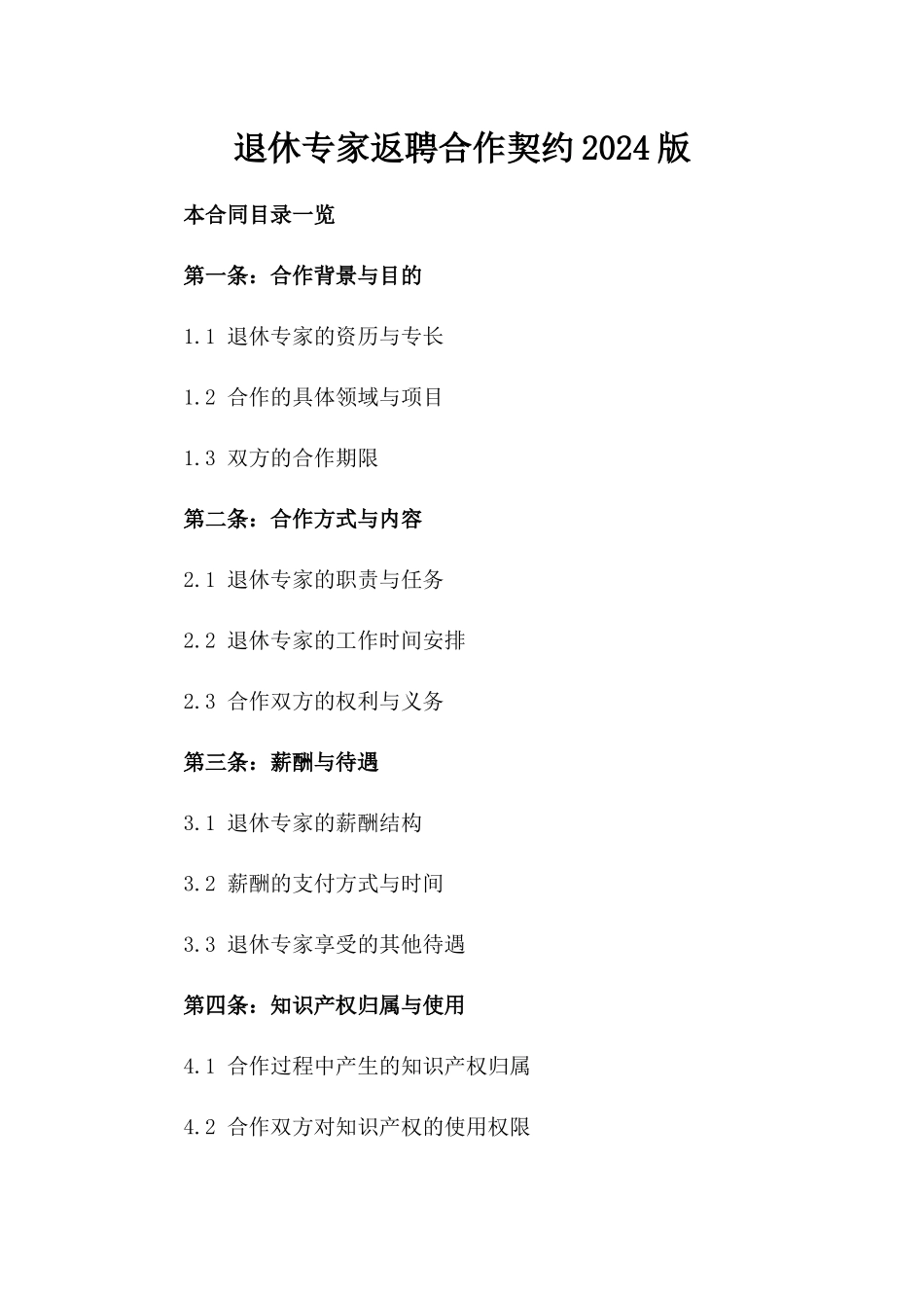 退休专家返聘合作契约2024版_第1页