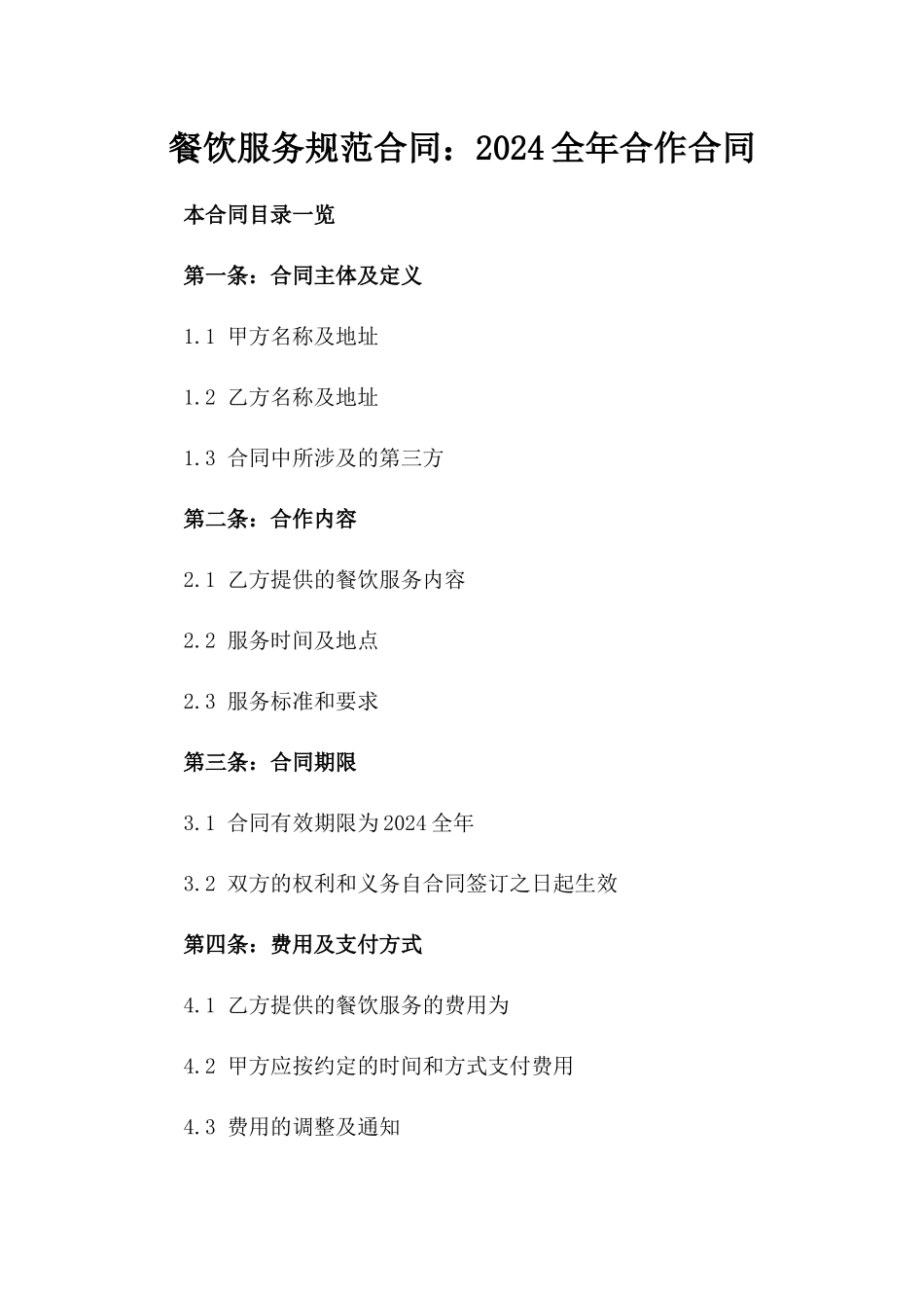 餐饮服务规范合同：2024全年合作合同_第1页