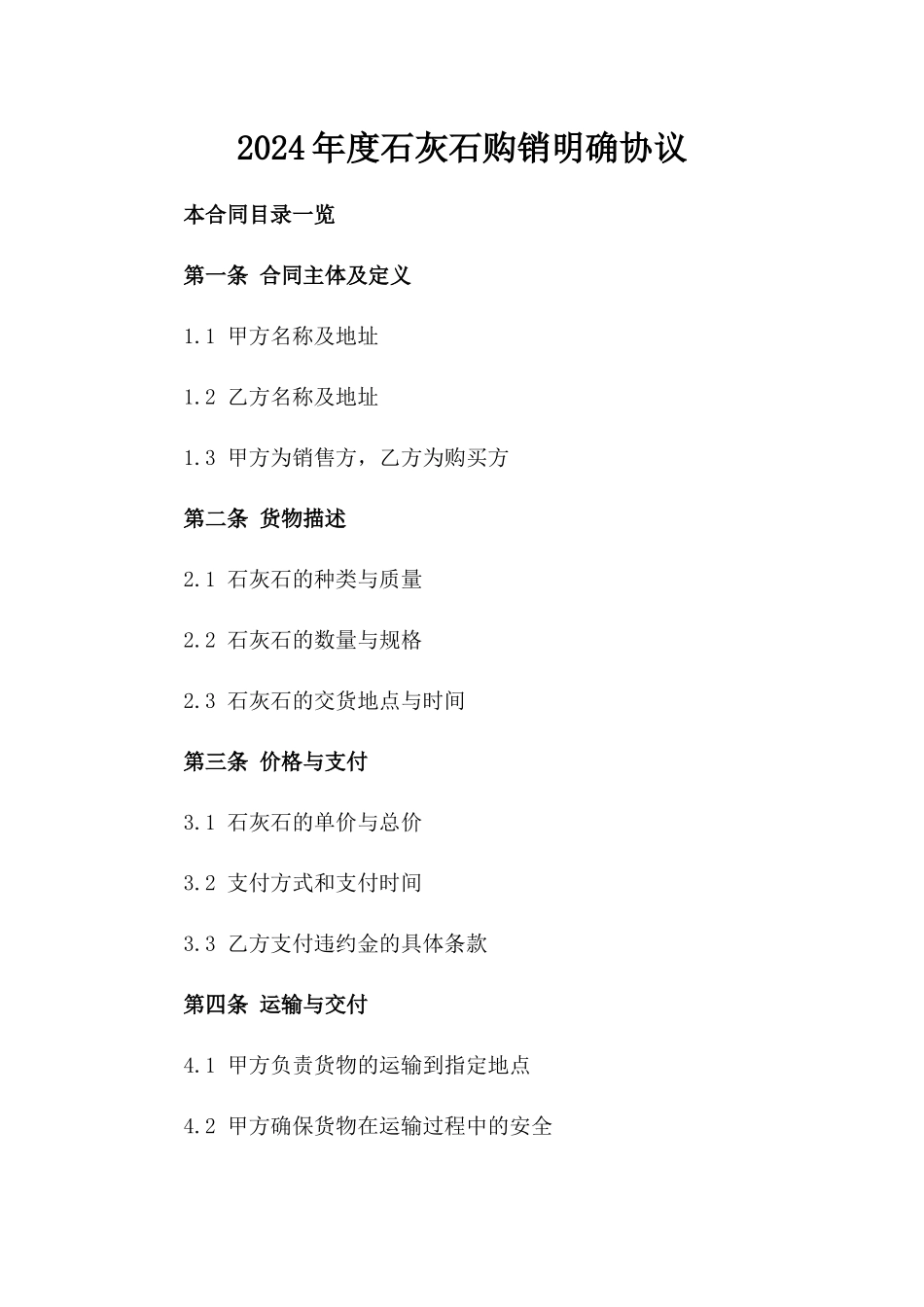 2024年度石灰石购销明确协议_第2页