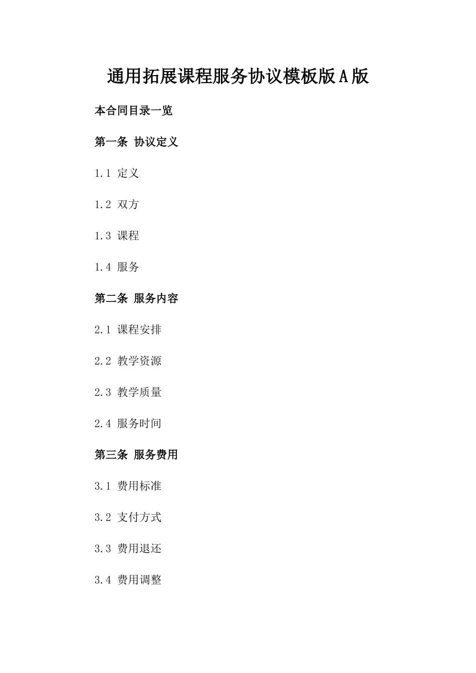 通用拓展课程服务协议模板版A版_第2页