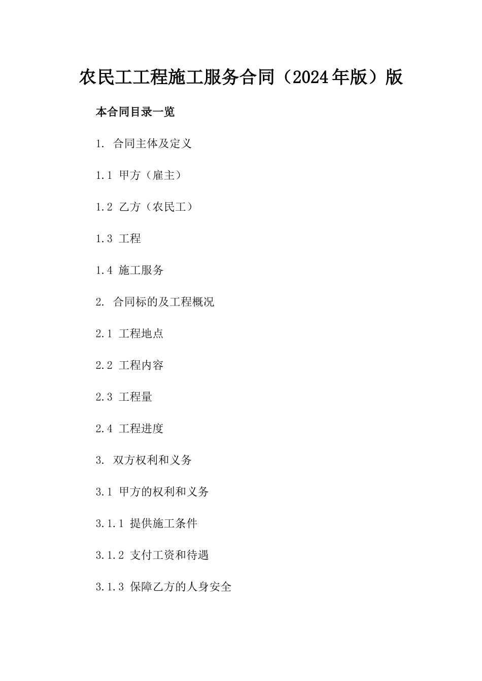 农民工工程施工服务合同（2024年版）版_第2页