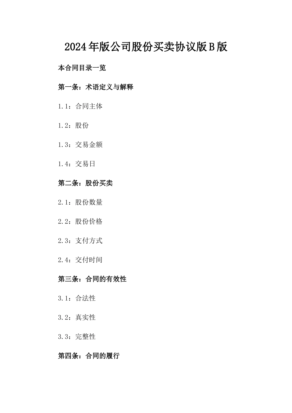 2024年版公司股份买卖协议版B版_第2页