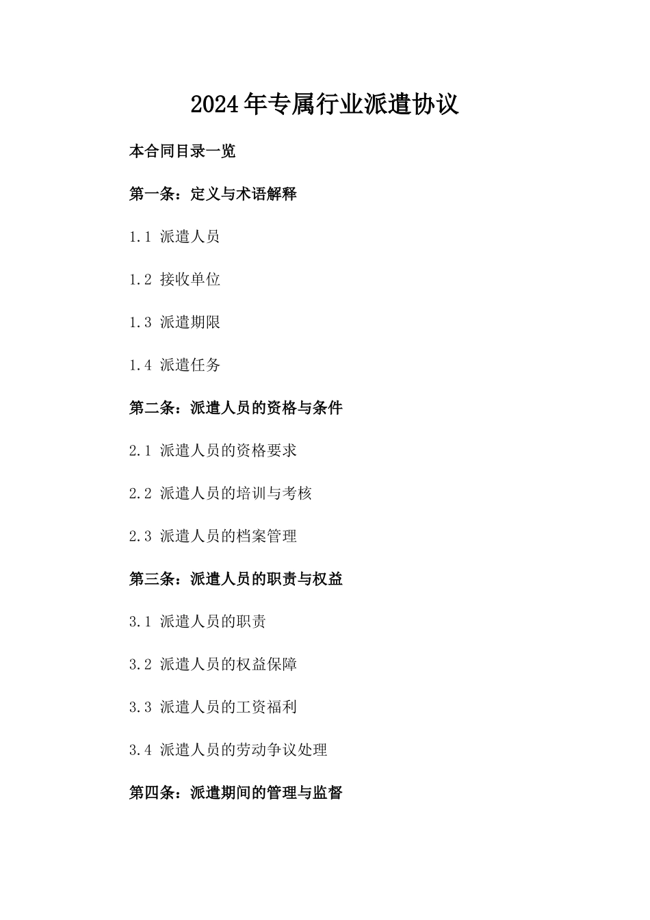 2024年专属行业派遣协议_第1页