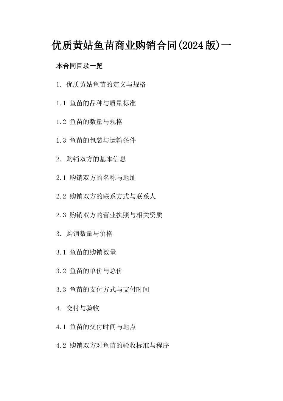 优质黄姑鱼苗商业购销合同(2024版)一_第2页