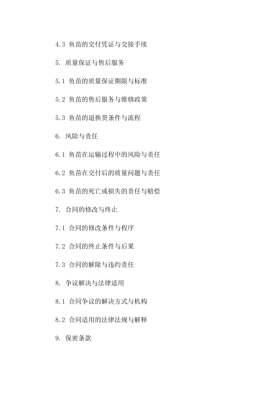 优质黄姑鱼苗商业购销合同(2024版)一_第3页
