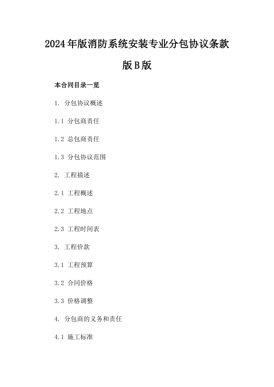 2024年版消防系统安装专业分包协议条款版B版_第2页