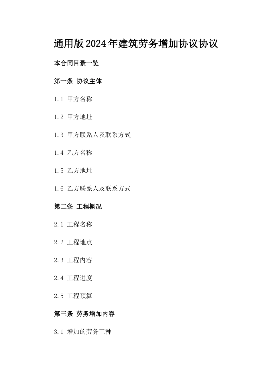 通用版2024年建筑劳务增加协议协议_第2页