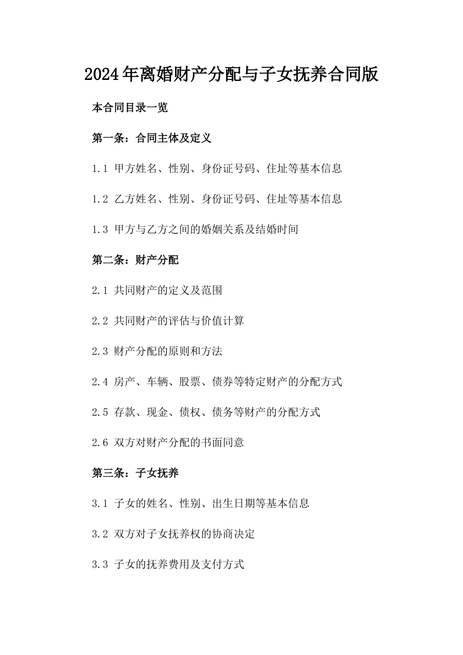 2024年离婚财产分配与子女抚养合同版_第2页