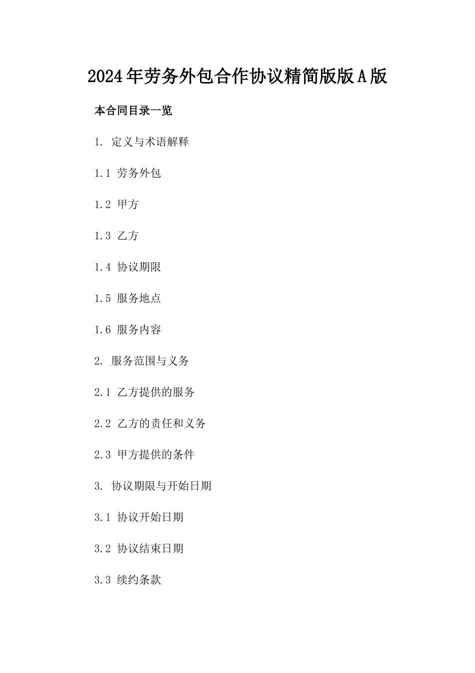2024年劳务外包合作协议精简版版A版_第2页