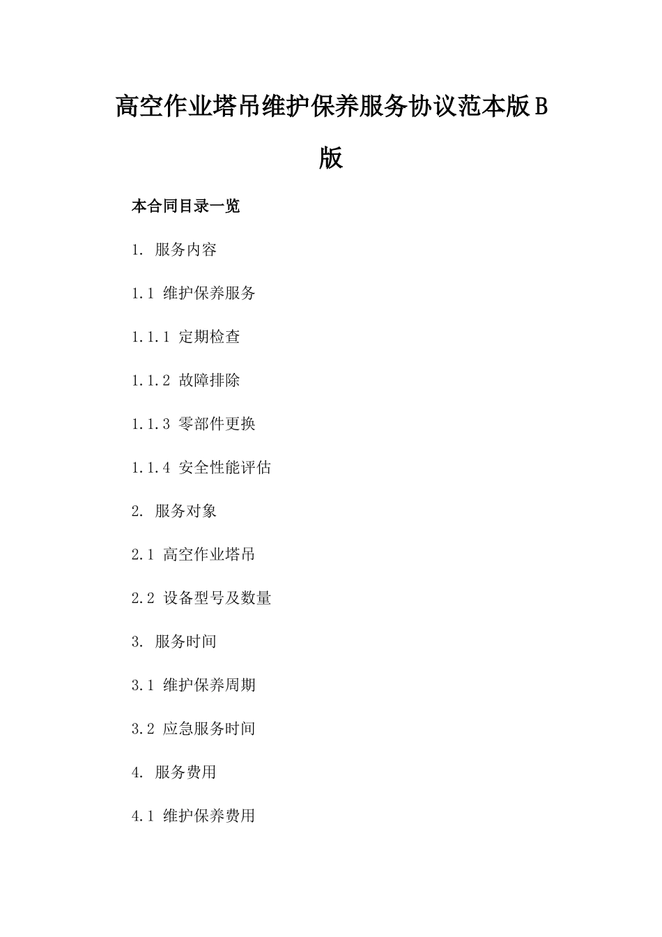 高空作业塔吊维护保养服务协议范本版B版_第2页