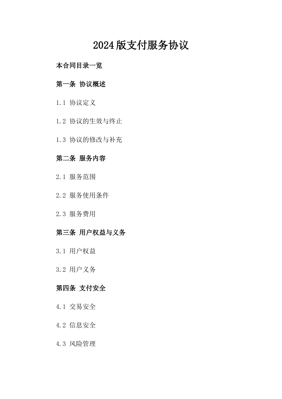 2024版微信支付服务协议_第2页