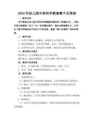 2024年幼儿园中班科学教案哪个压得深(1)