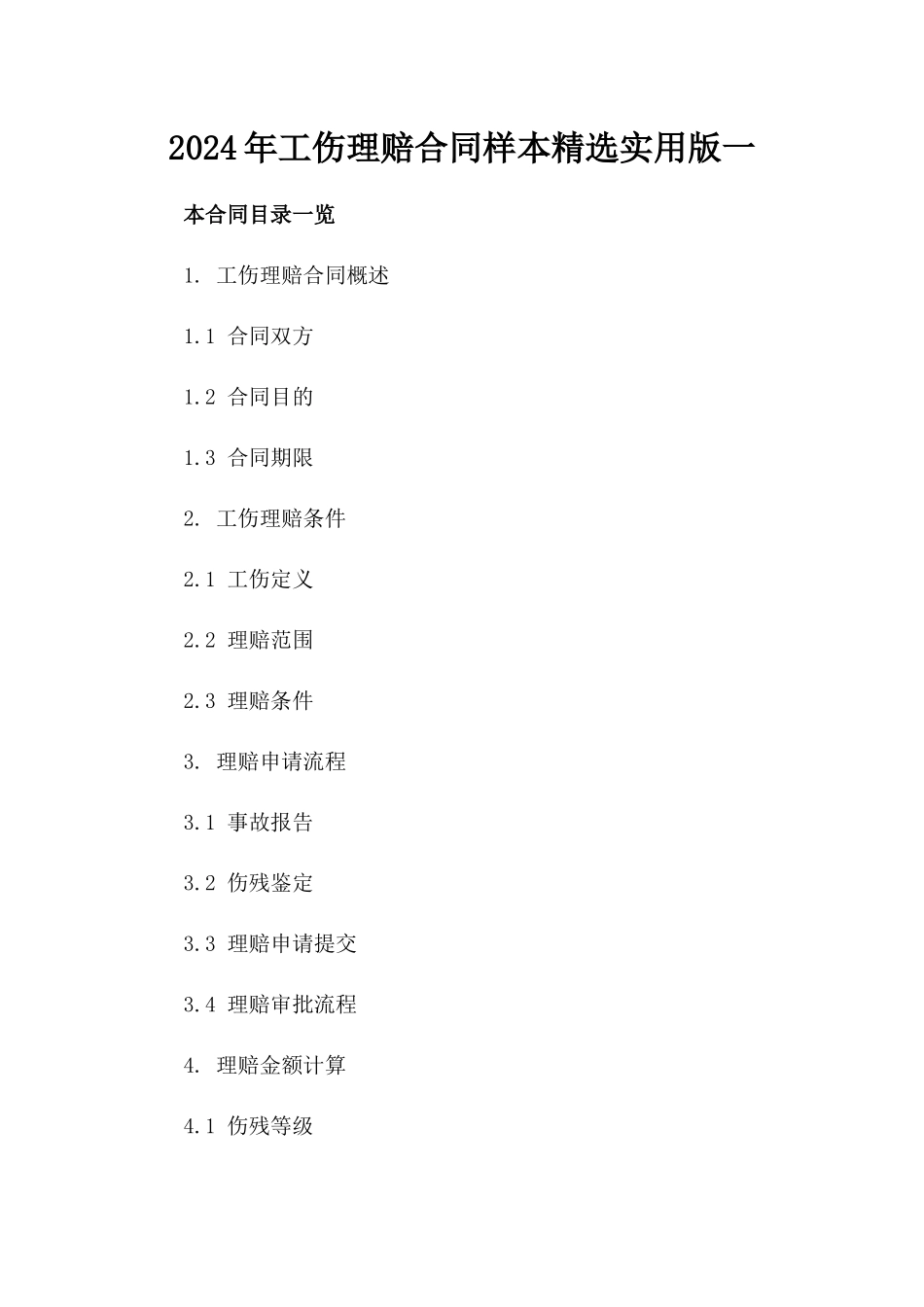 2024年工伤理赔合同样本精选实用版一_第2页
