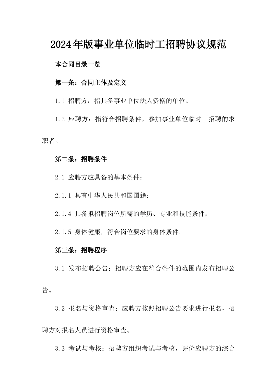 2024年版事业单位临时工招聘协议规范_第2页