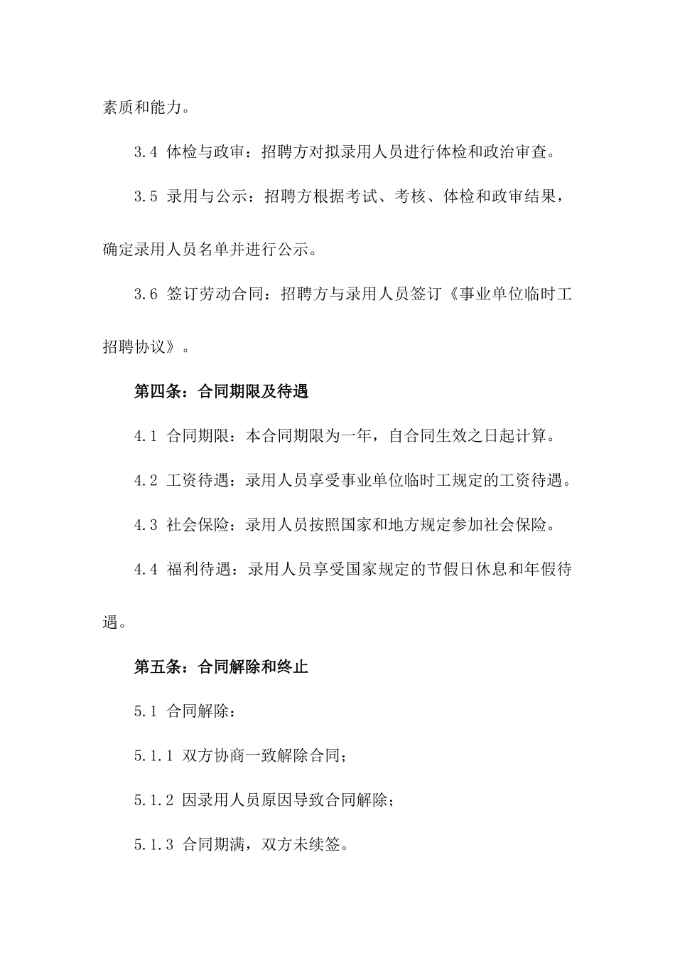 2024年版事业单位临时工招聘协议规范_第3页