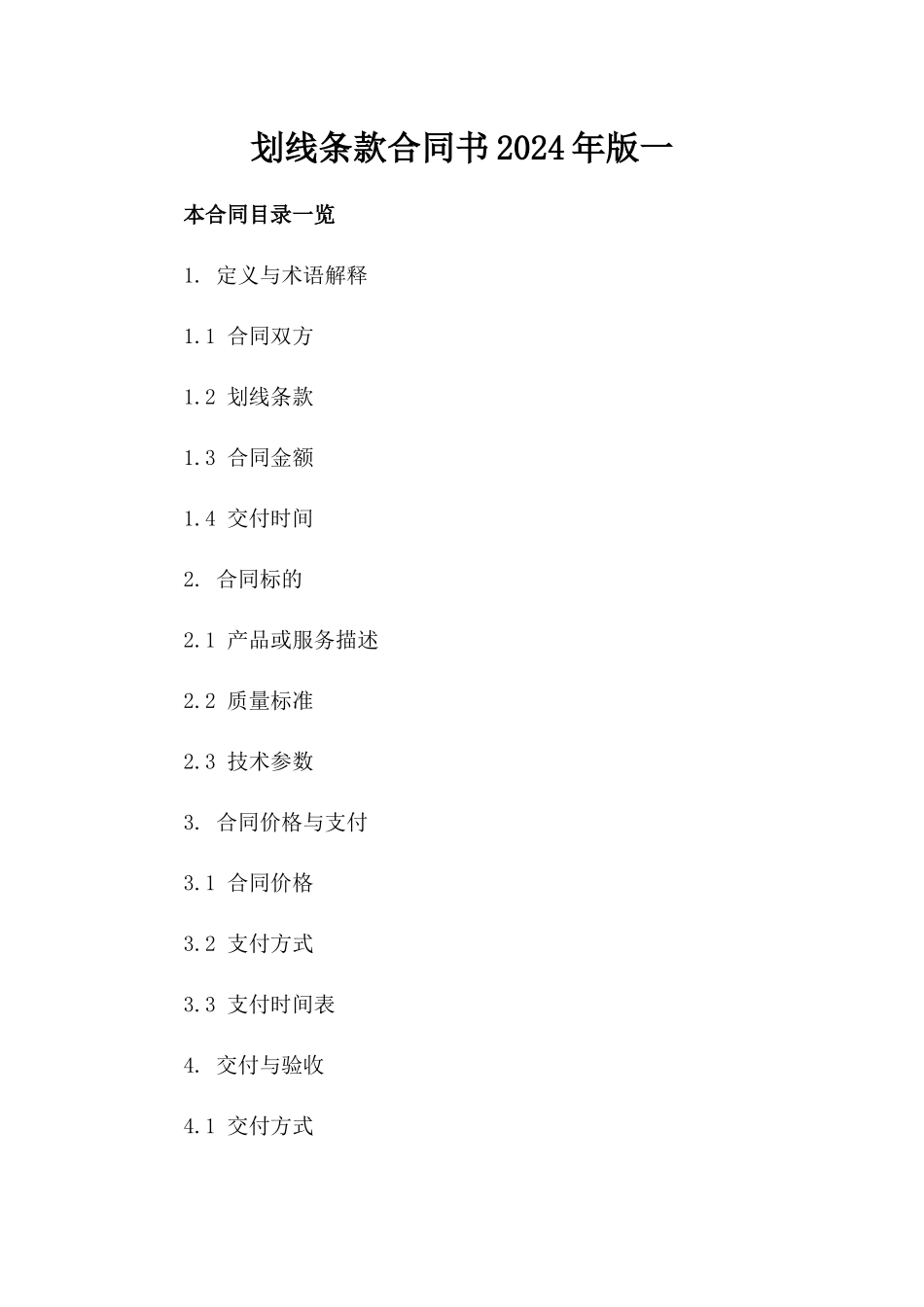 划线条款合同书2024年版一_第2页