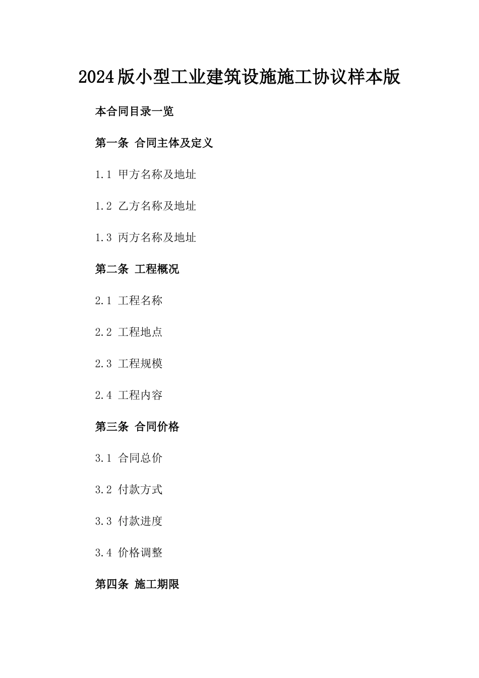 2024版小型工业建筑设施施工协议样本版_第2页