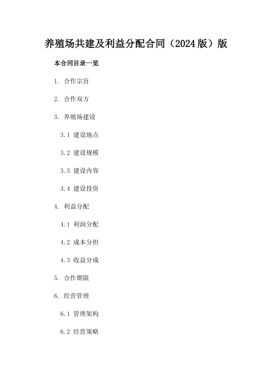 养殖场共建及利益分配合同（2024版）版_第2页