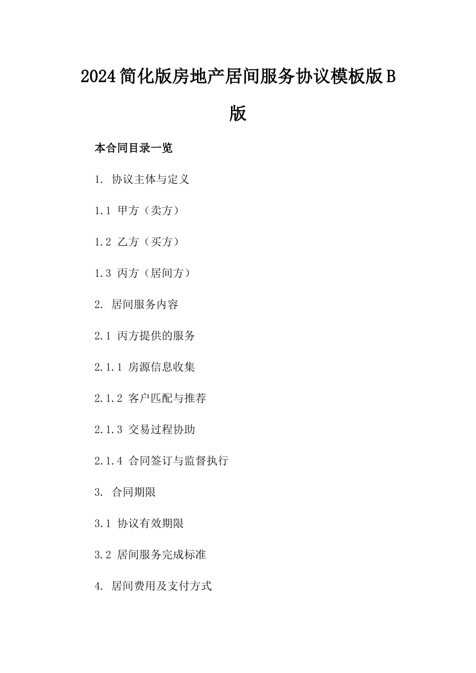 2024简化版房地产居间服务协议模板版B版_第2页