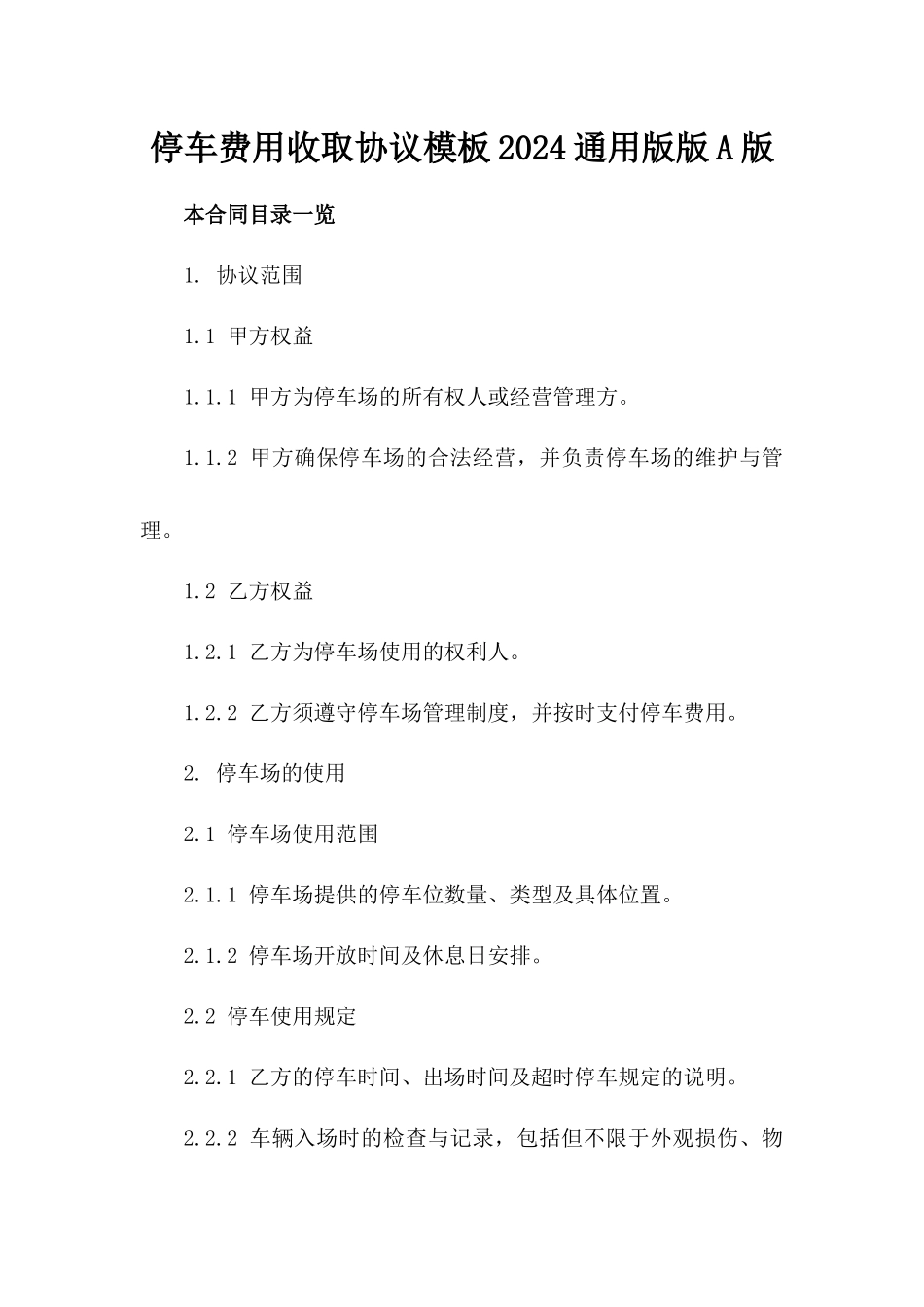 停车费用收取协议模板2024通用版版A版_第2页