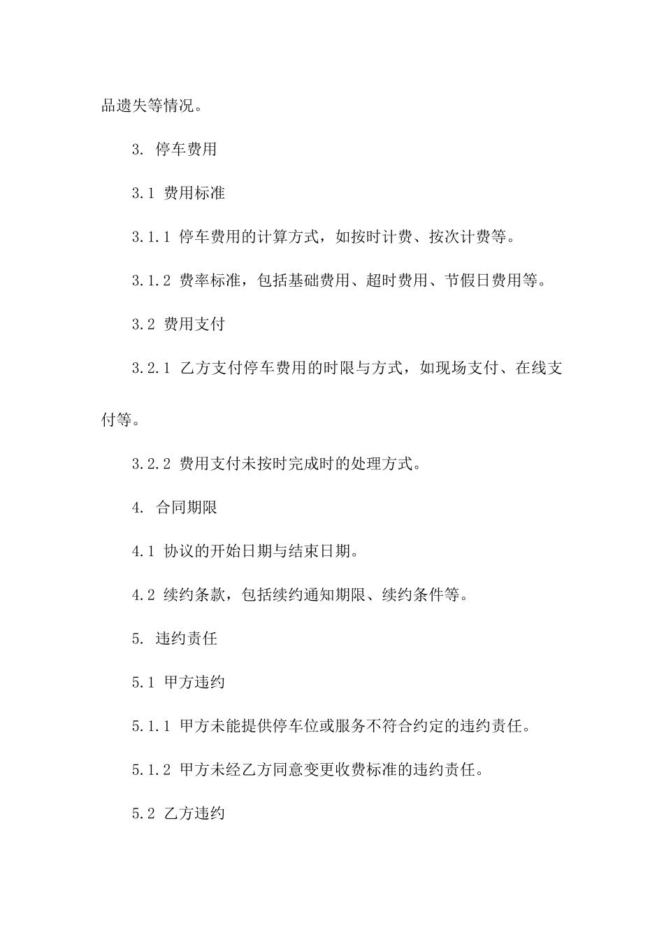 停车费用收取协议模板2024通用版版A版_第3页