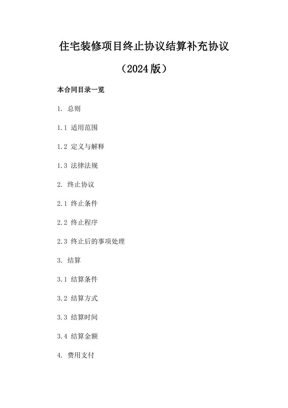 住宅装修项目终止协议结算补充协议（2024版）_第2页
