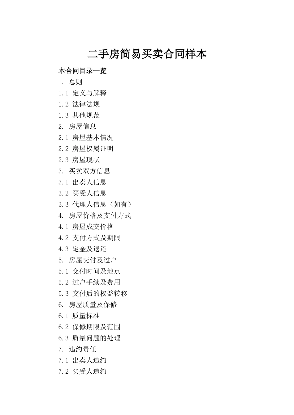 二手房简易买卖合同样本_第2页