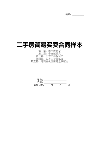 二手房简易买卖合同样本
