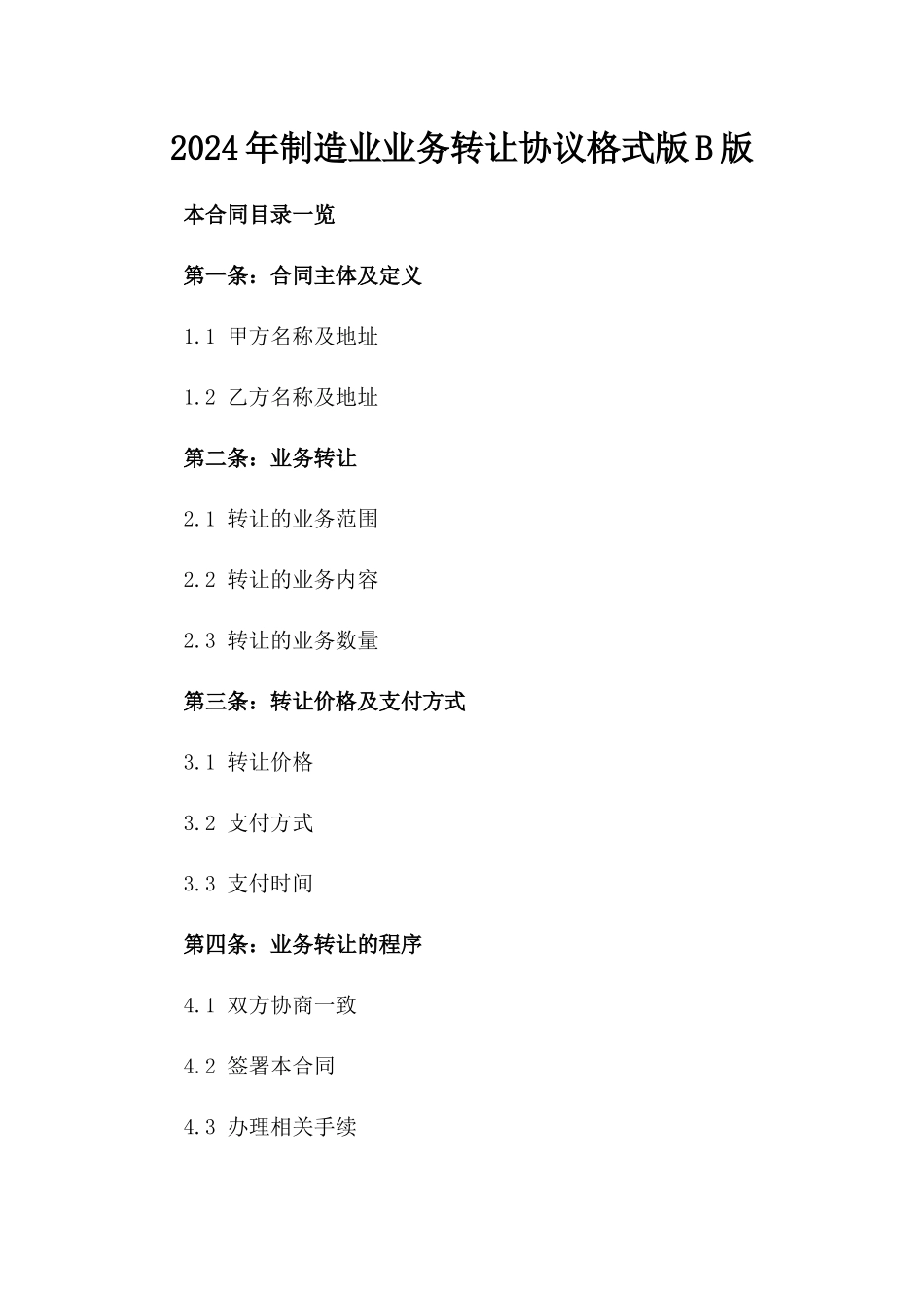 2024年制造业业务转让协议格式版B版_第2页