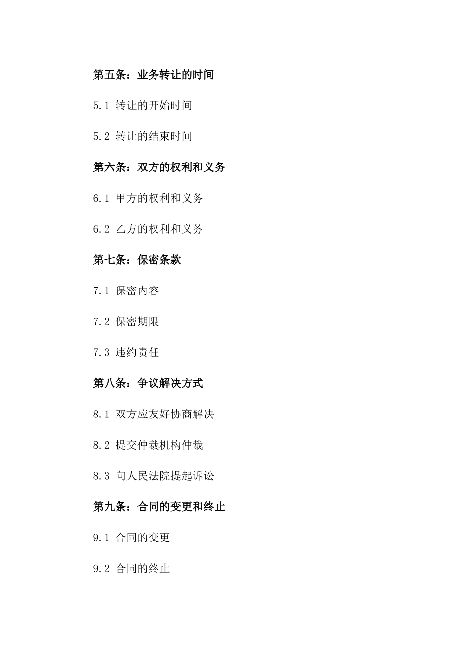 2024年制造业业务转让协议格式版B版_第3页