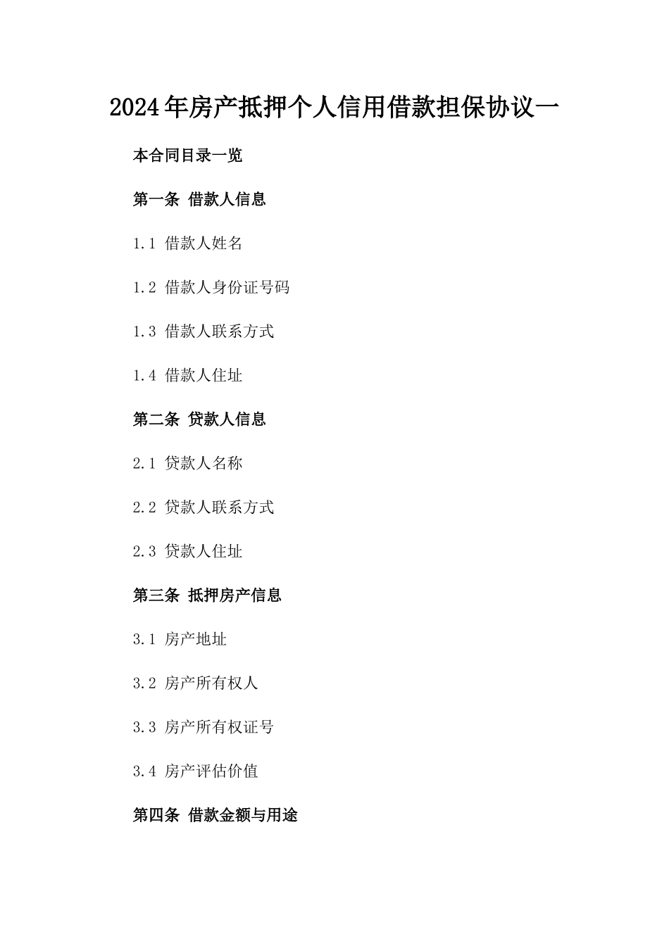 2024年房产抵押个人信用借款担保协议一_第2页
