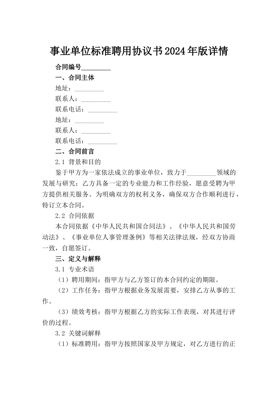 事业单位标准聘用协议书2024年版详情_第2页