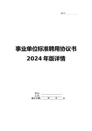 事业单位标准聘用协议书2024年版详情