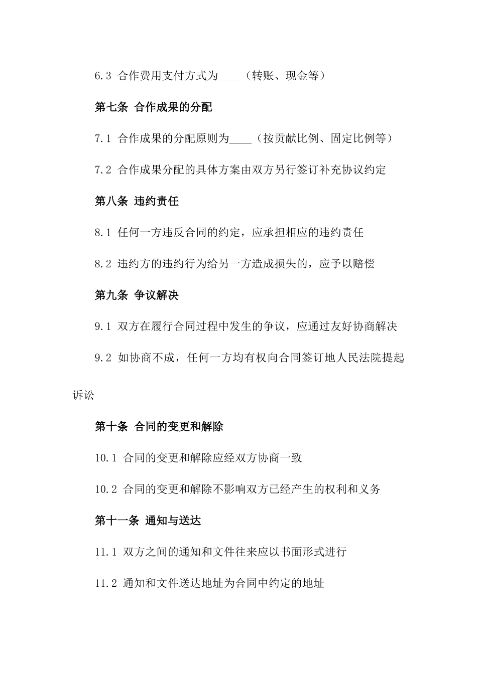 2024版商业合作框架合同_第3页