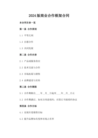 2024版商业合作框架合同