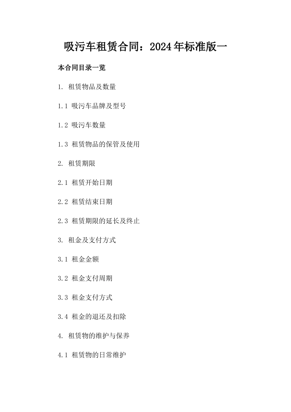 吸污车租赁合同：2024年标准版一_第2页