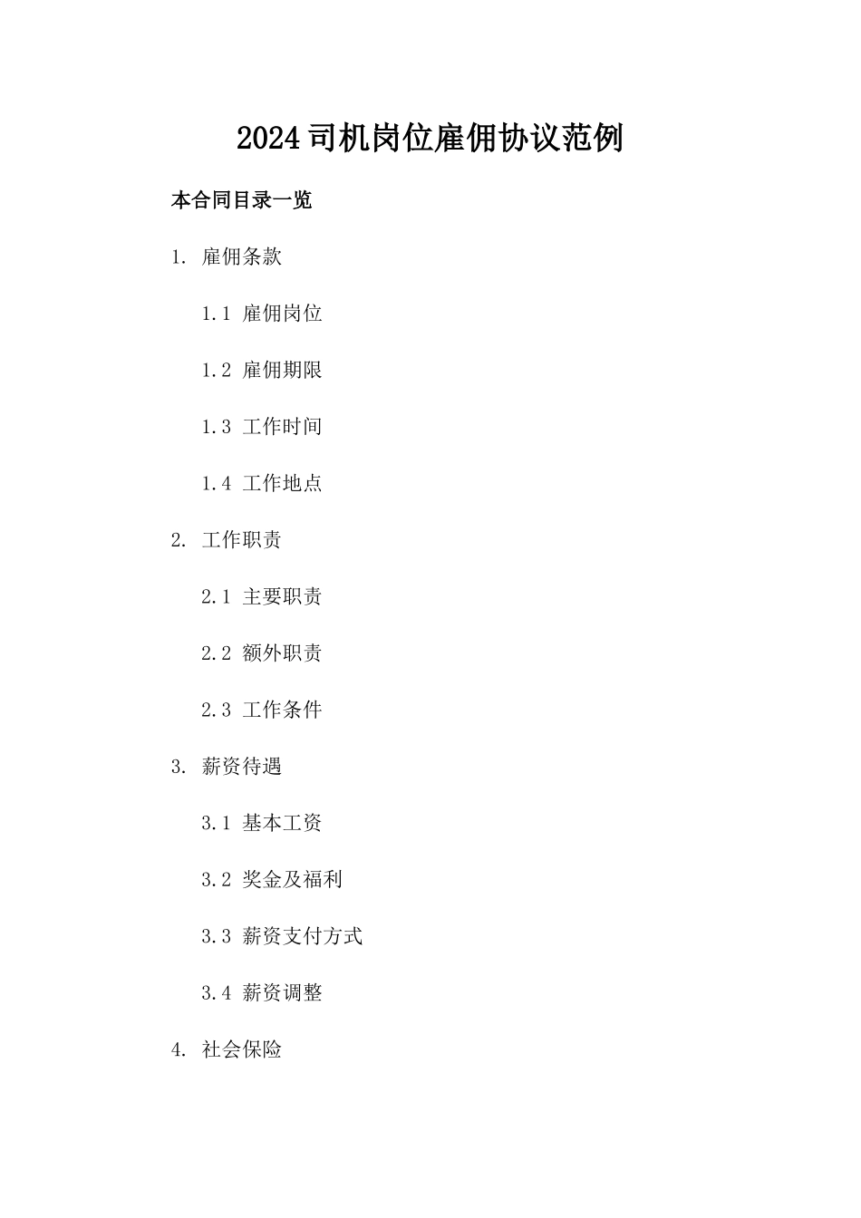2024司机岗位雇佣协议范例_第1页