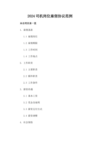 2024司机岗位雇佣协议范例