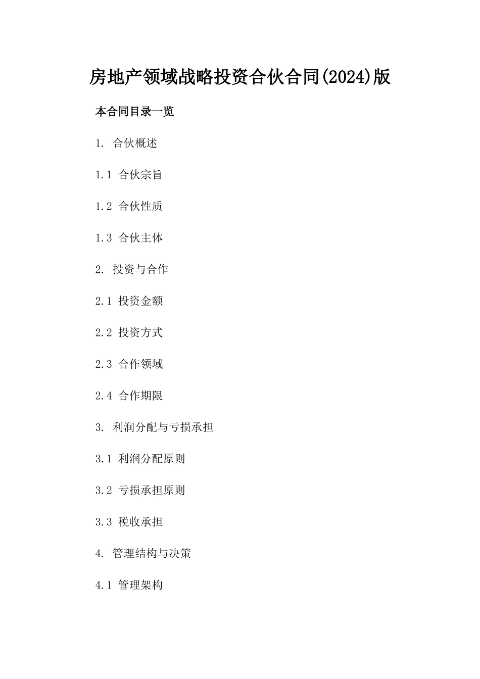 房地产领域战略投资合伙合同(2024)版_第2页