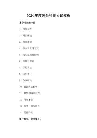 2024年度码头租赁协议模板