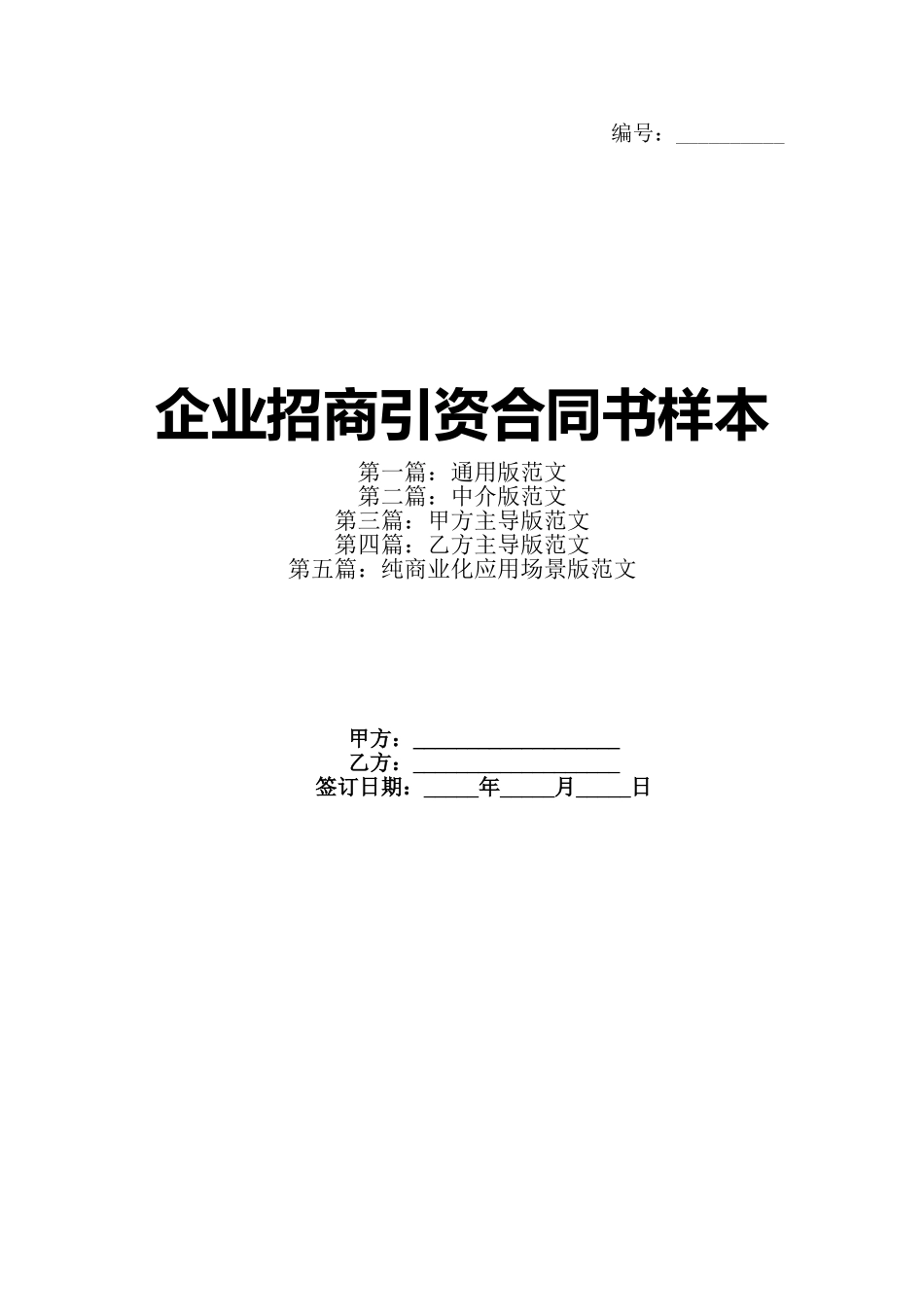 企业招商引资合同书样本_第1页