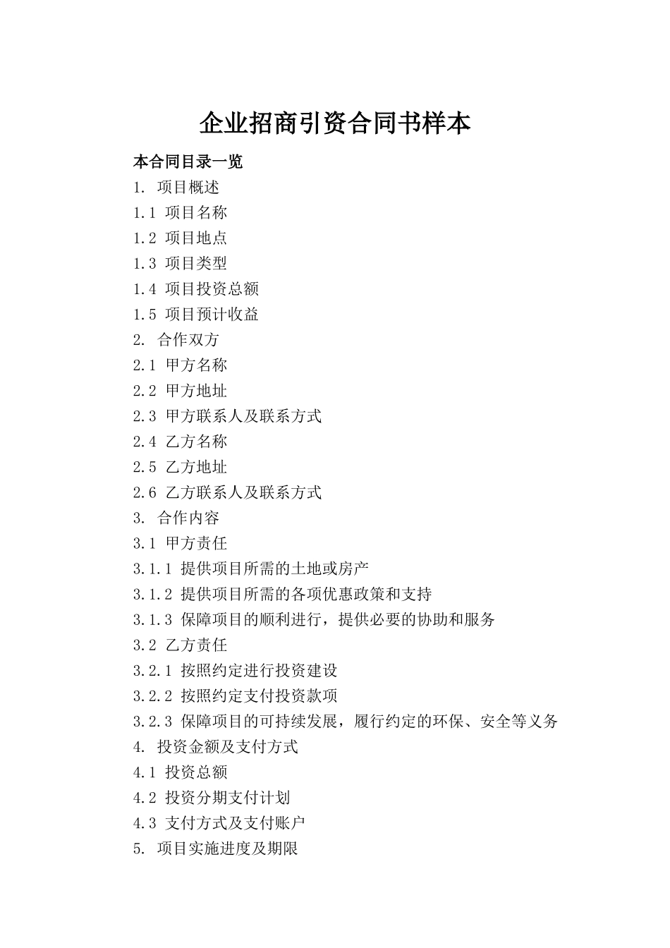 企业招商引资合同书样本_第2页
