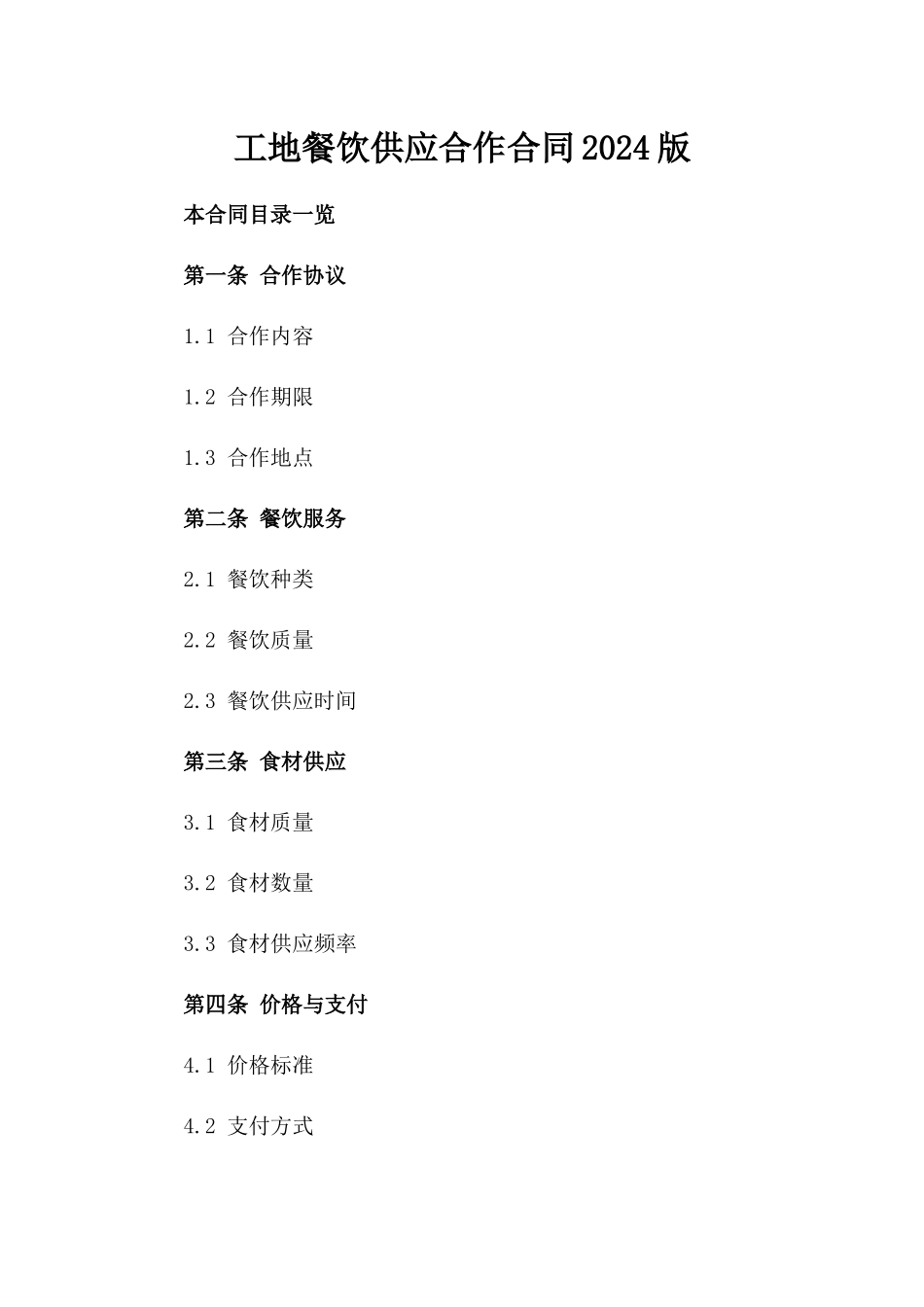 工地餐饮供应合作合同2024版_第1页