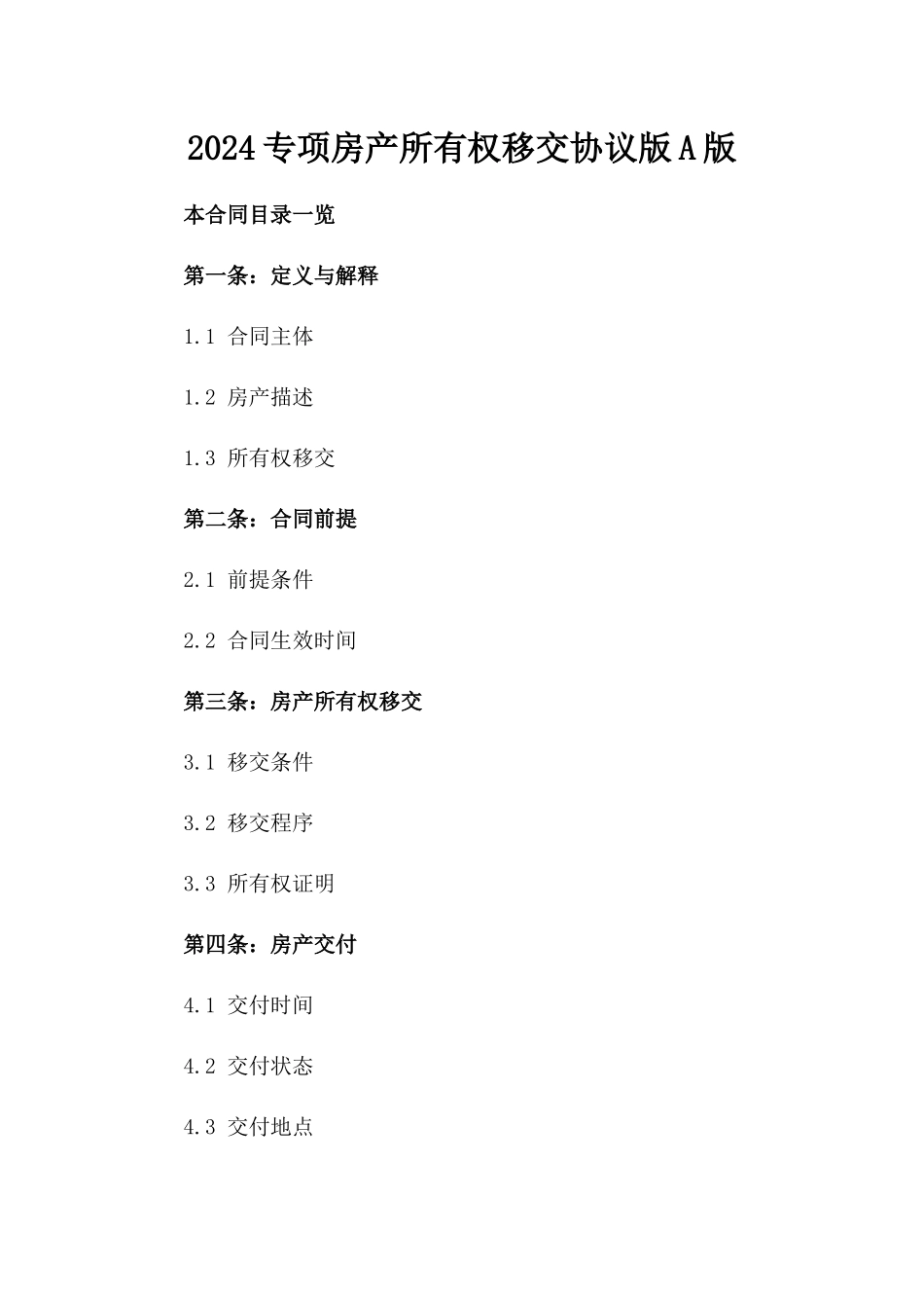 2024专项房产所有权移交协议版A版_第2页