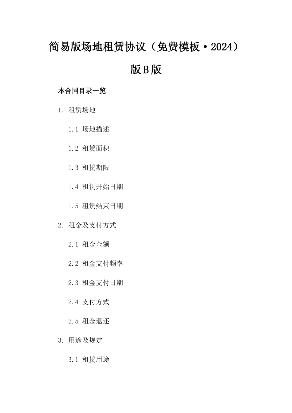 简易版场地租赁协议（免费模板·2024）版B版_第2页